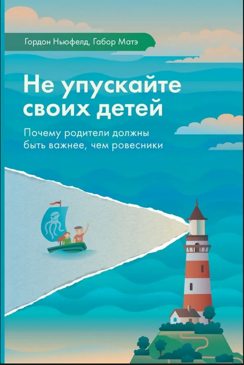 Не упускайте своих детей.Гордон Ньюфелд и Габор Матэ